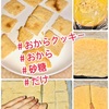  『 #おからクッキー　#おから　#砂糖　#だけ 』