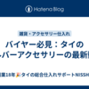 バイヤー必見：タイのシルバーアクセサリーの最新動向
