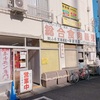 聖蹟桜ヶ丘 精肉店「バラエティーミートの平澤商店」行列のできる超人気のホルモン専門店！抜群の鮮度と美味しさの理由がコレだ！もう、ホルモン好きにはたまらない！