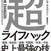 【読書感想文】シリコンバレー式超ライフハック