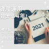 資産運用開始から4年！目標を振り返り、アップデートしました！