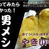 男メシ第4弾は「焼き芋」で..☆彡