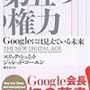 エリック・シュミットGoogle会長初の著書の邦訳『第五の権力---Googleには見えている未来』が今日出た