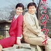 恋のハイウェイ