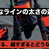 【ラインの太さの選び方】釣りのラインは太すぎる、細すぎるとどうなるのか