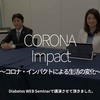 1003食目「CORONA Impact 〜コロナ・インパクトによる生活の変化〜」Diabetes WEB Seminarで講演させて頂きました。