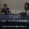 1003食目「CORONA Impact 〜コロナ・インパクトによる生活の変化〜」Diabetes WEB Seminarで講演させて頂きました。