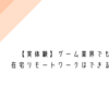 【実体験】ゲーム業界でも在宅リモートワークはできるよ