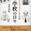 またまた金井真紀「酒場學校の日々」