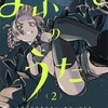 「よふかしのうた」2巻（コトヤマ）吸血鬼と恋をするということ