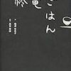 『終電ごはん』。