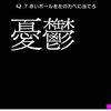 面白い難解パズルゲームアプリなら「Q」！ハマる4ポイント！