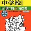 まもなく逗子開成/立教池袋/中村中学校がインターネットにて合格発表！