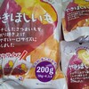 低血糖対策の間食に「ほしいも」を買ってみました。