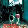 『ほんとにあった！　呪いのビデオ』25