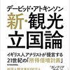 『デービッド・アトキンソン　新・観光立国論―イギリス人アナリストが提言する２１世紀の「所得倍増計画」 デービッド・アトキンソン 「新日本論」シリーズ Kindle版』 デービッド・アトキンソン 東洋経済新報社