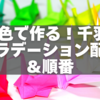 20色で作る！千羽鶴グラデーション配色＆順番ガイド