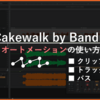 【Cakewalk by BandLab】オートメーション機能の使い方