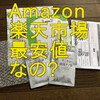 花菜の選べる乳酸菌が楽天かAmazonで最安値なのか調べたら…