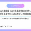 【2026最新】石川県出身力士が熱い！イケメン力士＆夏休みに行きたい相撲の聖地ガイド