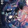 宵町めめさんの単著『コトコノコトノハ』好評発売中です