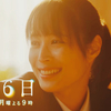 『366日』第2話 🟧 中田青渚さん【花音】と明日香の関係にヤキモキ＆涙！