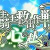 ザレイズ　領主・騎士救出作戦　魂と心の赴くままにイベント情報まとめ