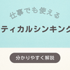 クリティカルシンキングとは？分かりやすく解説！仕事や日常生活で使える思考法を身につけよう