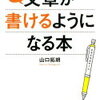 ｢か、書けない…」がなくなる！山口拓朗 さん著書の「問題を解くだけで すらすら文章が書けるようになる本」