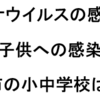 「第５波」子供から親への感染増加、相模原市の小中学校は休校！(8月20日) 