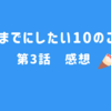 40までにしたい10のこと　第３話　感想　
