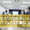 上手いプレゼンはここが違う！ ブログ勉強会の講師お二人に学ぶプレゼンテクニック。