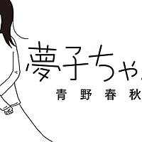 青野春秋とは マンガの人気 最新記事を集めました はてな 青野春秋とは マンガの人気 最新記事を集めました はてな