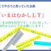 こんなイベントをやりたかった！MyNA望年LT大会2020