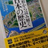 竹村公太郎+歴史地形研究会『地形から読み解く日本史』宝島社(2014/11/21)
