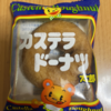 今夜のおやつ！菓道『カステラドーナツ太郎』を食べてみた！