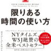 「限りある時間の使い方」を読んで