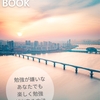 勉強が嫌いで苦手....そんなあなたでも楽しく勉強できて、気がついたら勉強好きになっている韓国語の勉強法