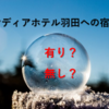 【タマディア】出張族にはどうなのか？タマディアホテル羽田【宿泊】