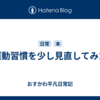 運動習慣を少し見直してみた