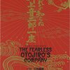 「恐れを知らぬ川上音二郎一座」感想