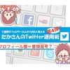 twitterのアイコン、ヘッダー、プロフィールは採用試験の履歴書と同じって本当？