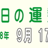 2018年 9月 17日 今日のうんせい