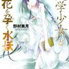 『“文学少女”と月花を孕く水妖(ウンディーネ)』を読みました！