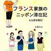 フランス人と過ごす三週間「フランス家族のニッポン滞在記」