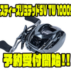 【ダイワ】SVブーストシャロースプール搭載リール「スティーズリミテッドSV TW 1000S」通販予約受付開始！