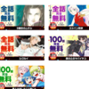 【情報有れば追加】GWに合わせた？ネット漫画無料公開の戦略も増えましたね。「シグルイ」「1日外出録ハンチョウ」など、
