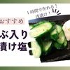 八百屋に紹介された「芽かぶ入りあさ漬け塩」の紹介！