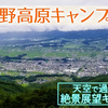 【萱野高原キャンプ場】天空で過ごす絶景展望キャンプ