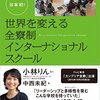 世界を変える全寮制インターナショナルスクール | 中西未紀 (著)  | 2022年書評#26